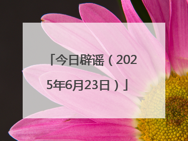 今日辟谣（2025年6月23日）