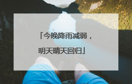 今晚降雨减弱，明天晴天回归