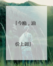 今晚，油价上调