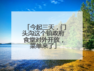 今起三天，门头沟这个镇政府食堂对外开放，菜单来了