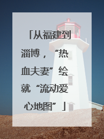 从福建到淄博，“热血夫妻”绘就“流动爱心地图”