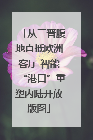 从三晋腹地直抵欧洲客厅 智能“港口”重塑内陆开放版图