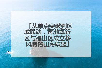 从单点突破到区域联动，黄渤海新区与福山区成立移风易俗山海联盟