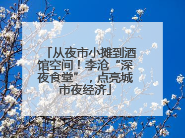 从夜市小摊到酒馆空间！李沧“深夜食堂”，点亮城市夜经济