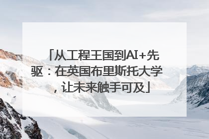 从工程王国到AI+先驱：在英国布里斯托大学，让未来触手可及