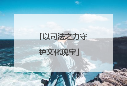 以司法之力守护文化瑰宝