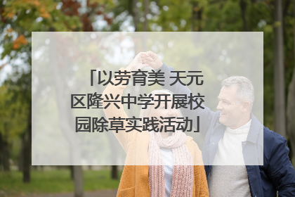 以劳育美 天元区隆兴中学开展校园除草实践活动