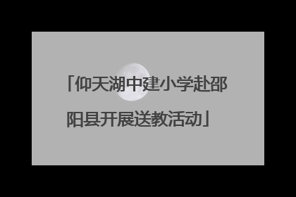 仰天湖中建小学赴邵阳县开展送教活动