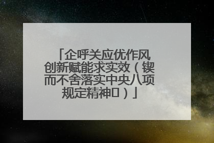 企呼关应优作风 创新赋能求实效（锲而不舍落实中央八项规定精神⑭）