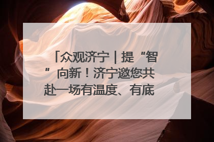 众观济宁｜提“智”向新！济宁邀您共赴一场有温度、有底气的“智造”之约