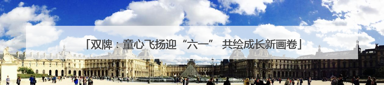双牌：童心飞扬迎“六一” 共绘成长新画卷