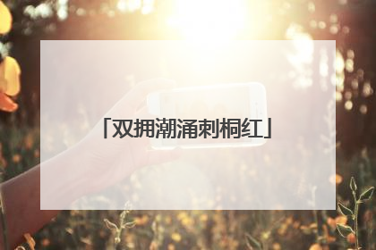 双拥潮涌刺桐红