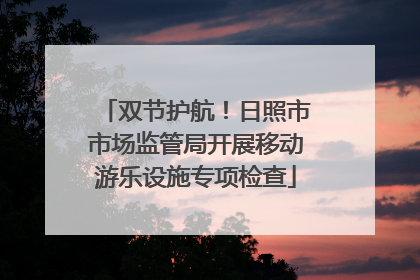 双节护航！日照市市场监管局开展移动游乐设施专项检查