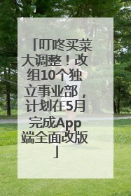 叮咚买菜大调整！改组10个独立事业部，计划在5月完成App端全面改版