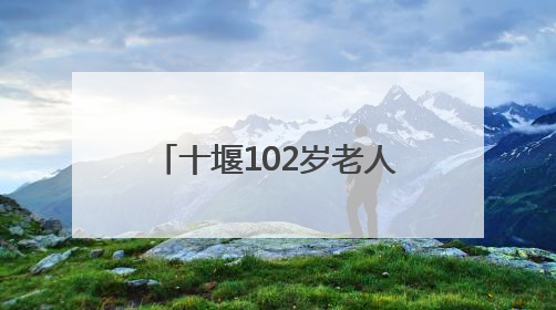 十堰102岁老人血压血脂均正常，他说吃饭时有个习惯