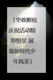 华政附校庆祝活动精彩纷呈 展现新时代少年风采