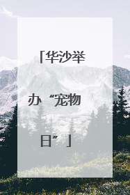 华沙举办“宠物日”