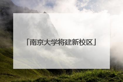 南京大学将建新校区