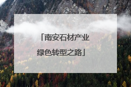 南安石材产业绿色转型之路