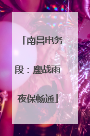 南昌电务段：鏖战雨夜保畅通