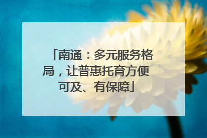 南通：多元服务格局，让普惠托育方便可及、有保障