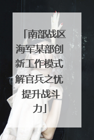 南部战区海军某部创新工作模式解官兵之忧 提升战斗力