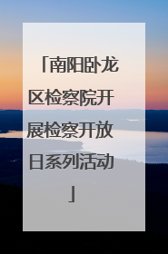 南阳卧龙区检察院开展检察开放日系列活动