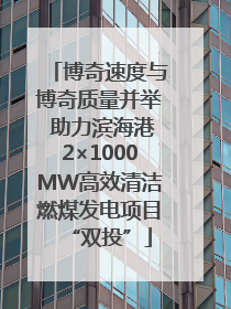 博奇速度与博奇质量并举 助力滨海港2×1000MW高效清洁燃煤发电项目“双投”