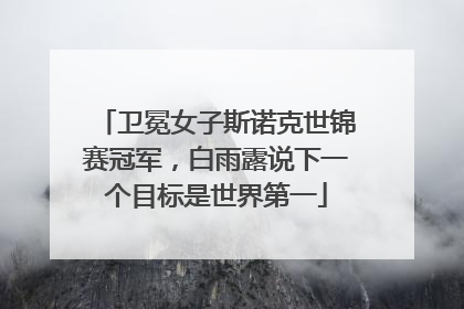 卫冕女子斯诺克世锦赛冠军，白雨露说下一个目标是世界第一