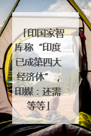 印国家智库称“印度已成第四大经济体”，印媒：还需等等