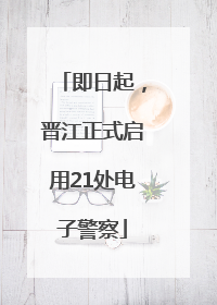 即日起，晋江正式启用21处电子警察