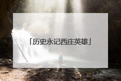 历史永记西庄英雄