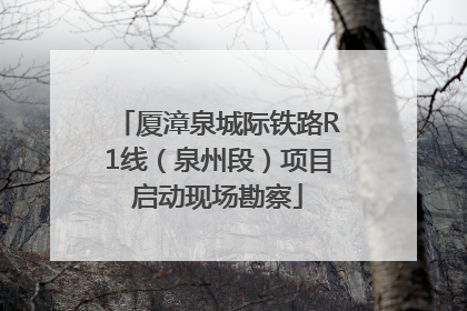 厦漳泉城际铁路R1线（泉州段）项目启动现场勘察