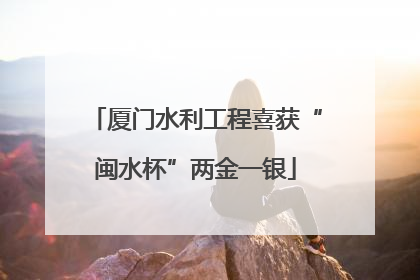 厦门水利工程喜获“闽水杯”两金一银