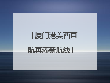 厦门港美西直航再添新航线