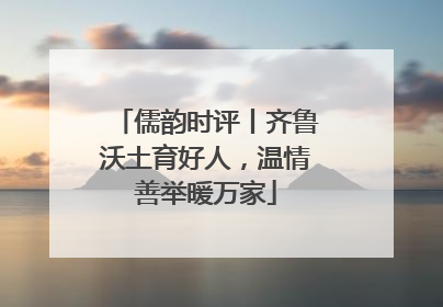 儒韵时评丨齐鲁沃土育好人，温情善举暖万家