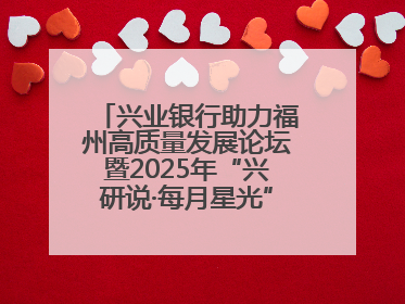 兴业银行助力福州高质量发展论坛暨2025年“兴研说·每月星光”活动举办