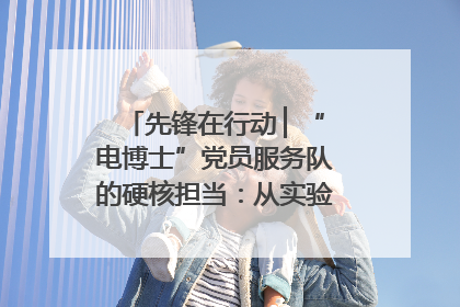 先锋在行动 ▏“电博士”党员服务队的硬核担当：从实验室到抗洪一线