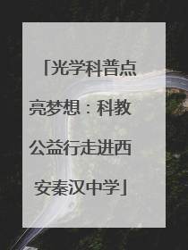 光学科普点亮梦想：科教公益行走进西安秦汉中学