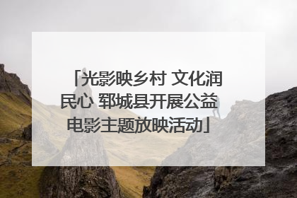 光影映乡村 文化润民心 郓城县开展公益电影主题放映活动