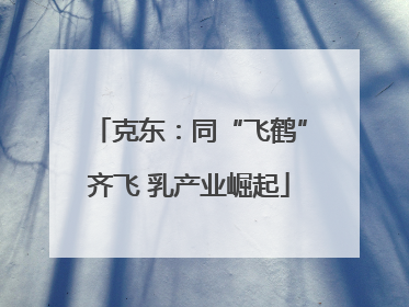 克东：同“飞鹤”齐飞 乳产业崛起