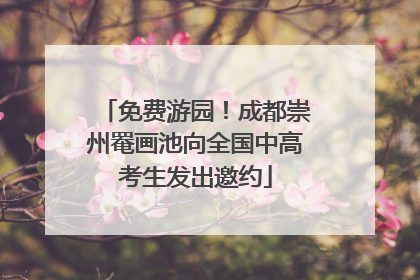 免费游园！成都崇州罨画池向全国中高考生发出邀约