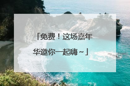 免费！这场嘉年华邀你一起嗨～