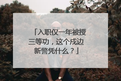 入职仅一年被授三等功，这个戍边新警凭什么？
