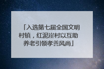 入选第七届全国文明村镇，红泥崖村以互助养老引领孝善风尚