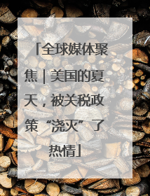 全球媒体聚焦｜美国的夏天，被关税政策“浇灭”了热情