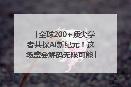全球200+顶尖学者共探AI新纪元！这场盛会解码无限可能