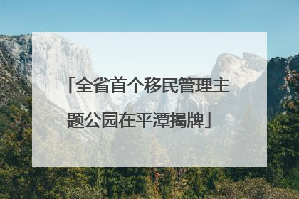 全省首个移民管理主题公园在平潭揭牌