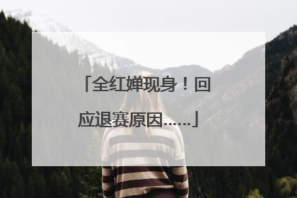全红婵现身！回应退赛原因……