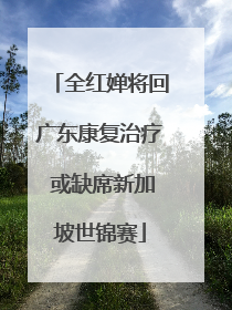 全红婵将回广东康复治疗 或缺席新加坡世锦赛